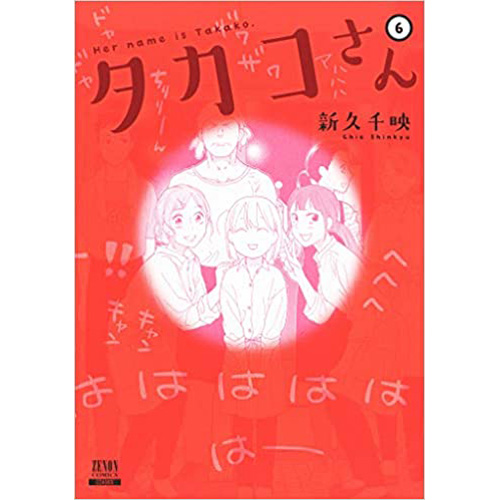 COMIC ZIN 通信販売/商品詳細 ・タカコさん 第6巻